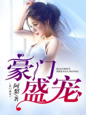 豪门盛宠小叔别放过 豪门盛宠小叔别放过