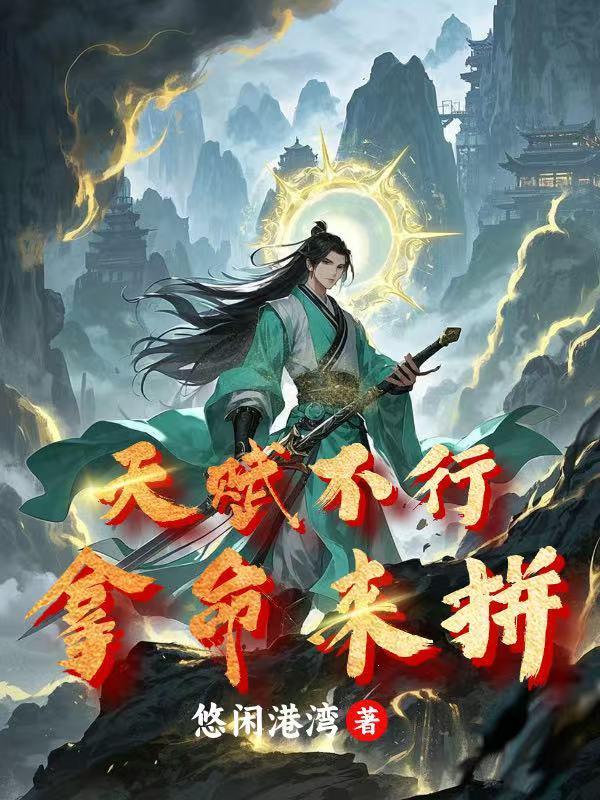 天赋不好有什么补救的办法 天赋不好有什么补救的办法