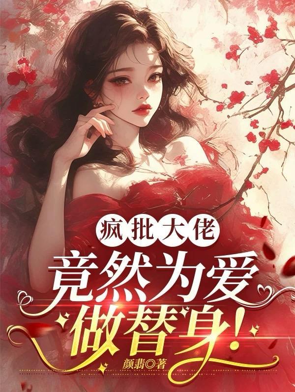 疯批大佬,竟然为爱做替身! 疯批大佬,竟然为爱做替身!