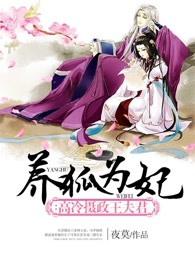 养狐为妃:高冷摄政王夫君 养狐为妃:高冷摄政王夫君