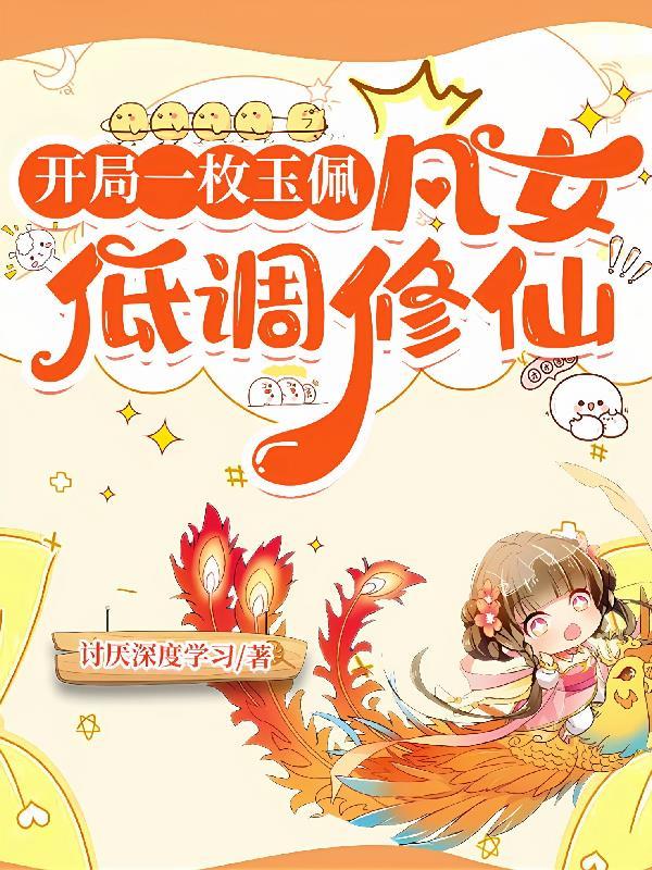 开局一枚玉佩:凡女低调修仙 开局一枚玉佩:凡女低调修仙