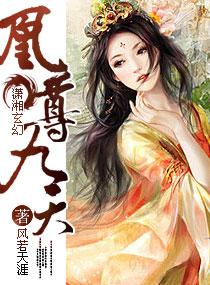 凰尊九天 凰尊九天