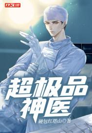 超极品神医 超极品神医